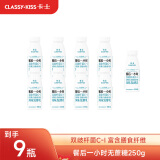 卡士（CLASSY.KISS）【全程冷链】餐后一小时250g*9瓶双歧杆菌C-I低温酸奶 无蔗糖原味