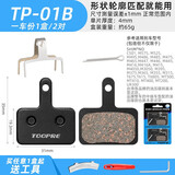 TOOPRE山地车刹车片折叠电动自行车来令片碟刹片树脂半金属一车份 TP-01B(一车份)