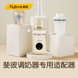 斐彼温奶器专用适配器 PIGEON(贝亲)（宽口径50mm）适用