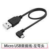 适用于行车记录仪电源线改usb接口凌度360安卓microusb连接线短线供电转插头车载弯头直角横头 Micro USB充电线-左弯头 0.25米