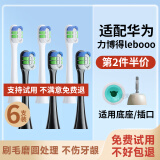 美天莱适配华为力博得电动牙刷头Lebooo优漾星钻2S/LBT-203532A通用替换 【通用华为力博得全系】全新升级无铜亮白型黑白各3支