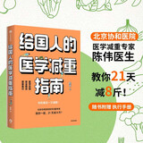 给国人的医学减重指南：北京协和医院医学减重专家陈伟医生重磅新书 教你21天减8斤！中信出版社 减重 京东减重