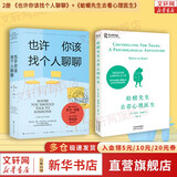 也许你该找个人聊聊 洛莉戈特利布 著  我喜欢这样的自己 我喜欢这样的我 蛤蟆先生去看心理医生 之后 又一个关于心理咨询的动人故事 也许你该找人聊聊 中文版 原版 正版 新华书店旗舰店心理学书籍 【2