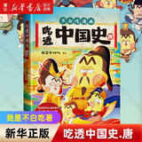 科普达人“我是不白吃”漫画科普系列 吃透中国史 春秋战国不白吃话山海经 这就是大中华美食就看不白吃 7000万人都在看的我是不白吃 吃透中国史 吃透中国史.唐