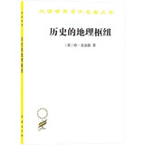 历史的地理枢纽/汉译世界学术名著丛书