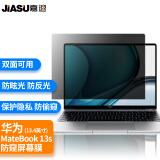 嘉速 适用华为MateBook13s 13.4英寸笔记本电脑防窥膜防窥片防隐私保护膜磨砂防反光防眩光贴膜【吸附式】