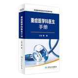 重症医学科医生手册   周晋   主编   9787117230513    2016年12月参考