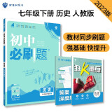 初中必刷题 历史七年级下册 人教版 初一教材同步练习题教辅书 理想树2023版