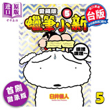 漫画 蜡笔小新 爱藏版 5 首刷附录版 臼井仪人 台版漫画书 东立出版
