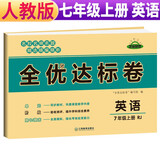 【荣恒】七年级上册黄冈全优达标卷全套7本人教部编版初一试卷卷语文数学英语政治历史生物地理书同步练习册教辅资料 英语 人教版