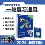 600分考点700分考法A版 高考生物（新教材版）一轮二轮总复习资料 理想树2024版