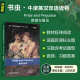 傲慢与偏见 书虫升级版六级牛津英汉双语读物（附扫码音频、习题答案）世界名著简写 中小学英语课外阅读读物 简奥斯汀 外研社