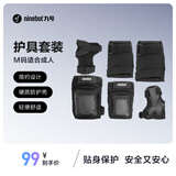 九号（Ninebot）护具体感车配件骑行护具（卡丁车护具/平衡车护具） 成人款黑色M码