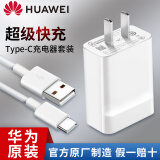 华为（HUAWEI） 华为原装超级快充充电器p40mate40 30 20pro荣耀30x10nova8 7 6 5pro 【超级快充套装】10V2.25A闪充充电器+数据线