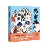 有兽焉.5 非人哉工作室出品 山海经里上古神兽的当代爆笑日常? 仙妖怪的爆笑现代生活   同名动画剧集腾讯视频热播，白茶、幽·灵、使徒子诚意推荐！