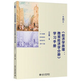 经济学原理 (第8版)：微观经济学分册 学习手册