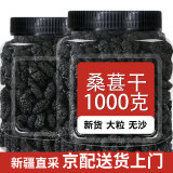 问君【24年新货】新疆桑葚干500g*2罐大颗粒黑桑葚果干泡酒泡茶泡水