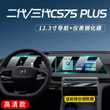 达珀德23-26款三/四代长安CS75PLUS中控导航钢化膜显示屏幕内饰保护贴膜 二代/三代cs75plus【导航+仪表】高清钢化膜