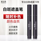 喜生颜白癫风白斑遮盖笔液持久型防水防汗肤色霜膏外用遮瑕液剂神器即时 防水热卖款共2支（手脚脸部位）