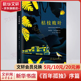 百年孤独、霍乱时期的爱情作者加西亚马尔克斯作品 枯枝败叶 《百年孤独》序篇