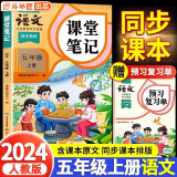 2024秋斗半匠课堂笔记五年级上册语文人教版 课前预习单课后复习同步教材书全解黄冈学霸状元预习随堂笔记辅导书