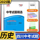 【四川专版】2025天利38套中考试题精选中考试题分类初三九年级总复习辅导书真卷研究压轴题总复习资料2024真题试卷 【中考试题精选】历史