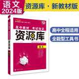 高中教材考试知识资源库高中工具书语文（新教材版）高一二三通用知识清单理想树2024版