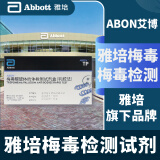 ABON艾博 雅培旗下 梅毒检测试纸 梅毒血液检测试纸 梅毒TP试纸
