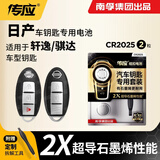 南孚传应CR2032石墨烯纽扣电池适用于日产尼桑轩逸天籁奇骏逍客骐达蓝鸟阳光汽车遥控器钥匙电池 2粒装 轩逸/骐达 CR2025 2粒装