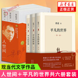 【新华书店旗舰店正版】平凡的世界 全三册 路遥作品 另著人生 名家作品系列单本套装可自选 茅盾文学奖获奖作品 平凡的世界+人世间【定价376】