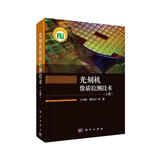 光刻机像质检测技术（上册）