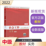 社会工作者2022教材 （中国社会出版社官方正版）社会工作实务（中级教材）2022年