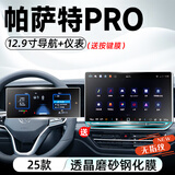 达珀德24-25款大众帕萨特PRO中控导航液晶显示屏幕钢化膜内饰保护贴膜 帕萨特PRO【12.9寸导航+仪表】磨砂钢化膜 23-25款帕萨特