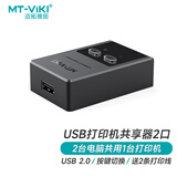 迈拓维矩（MT-viki）usb打印机共享器自动一拖二usb切换器二进一出usb集线器2口分线器 MT-SW221-CH