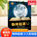 【山东学校推荐】物种起源少儿彩绘版 第四届中国科普作家协会科普作品金奖 儿童课外阅读科学启蒙书籍[8-14岁] 儿童读物