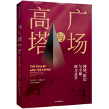 广场与高塔 网络阶层与全球权力竞争 尼尔弗格森作品  中信出版社