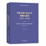 中国文化产业40年回顾与展望（1978—2018）(中国文化产业研究丛书)