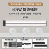 USP国际电工可移动轨道插座家用厨房一体式插座餐边柜明装超长插座大功率轨道 40厘米+3五孔适配器（白色）