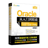 Oracle从入门到精通（第5版）（软件开发视频大讲堂）