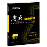 考点同步解读 高中数学 必修 第一册 RJA 高一上 新教材人教A版 2023版 王后雄