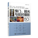 慢门、弱光与延时摄影 快速提升照片水平的150个关键技法（摄影客出品）