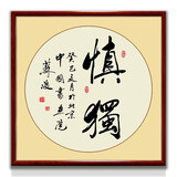 紫腾随轩字画中式客厅装饰画玄关书房茶室励志壁画办公室禅意挂画装裱 慎du 60*60cm红木色实木框