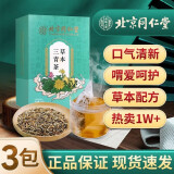 北京同仁堂草本三清茶清新淡口气口苦口干胃火茶口腔异味清新茶 2盒装+1盒【实发3盒】