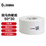 斑马ZEBRA斑马三防热敏标签纸不干胶条码称纸超市服装吊牌贴纸电子秤纸物流单打印纸(不含双酚A)2100D 50*30*1500张（6卷箱装）