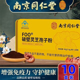 南京同仁堂破壁灵芝孢子粉成人提高增强免疫力术后抵抗力差灵芝孢子粉滋补品 破壁灵芝孢子粉10盒装（6盒的价格)