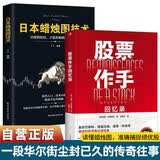 【全2册】股票作手回忆录（精装典藏版）+日本蜡烛图技术 股票大作手回忆录 股票金融投资技巧方法从零开始学炒股股市k线图新解新手入门财富自由个人投资理财操盘手法华尔街传奇