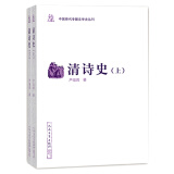 中国断代专题文学史丛刊：清诗史（上下）