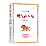 勇气在召唤：命运垂青勇敢的人