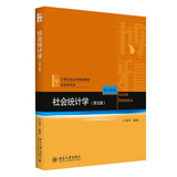社会统计学（第五版） 卢淑华教授著社会学统计学入门教材 社会学系列