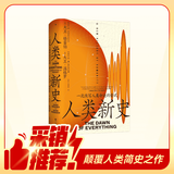 人类新史 颠覆人类简史之作 国家图书馆文津奖获奖图书《毫无意义的工作》作者大卫 格雷伯蕞具野心的重磅遗作  智慧宫027